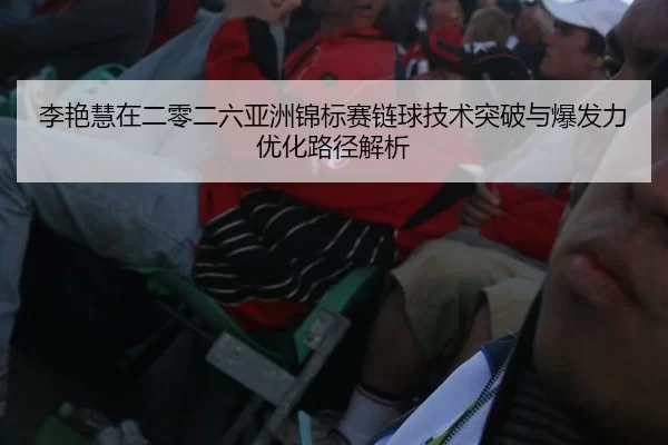 李艳慧在二零二六亚洲锦标赛链球技术突破与爆发力优化路径解析