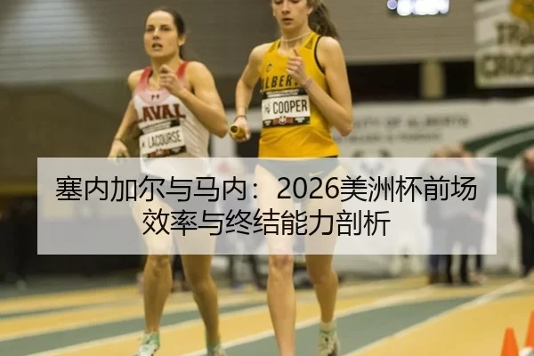 sai-nei-jia-er-yu-ma-nei-mei-zhou-bei-qian-chang-xiao-lv-yu-zhong-jie-neng-li-pou-xi-2-552.jpg