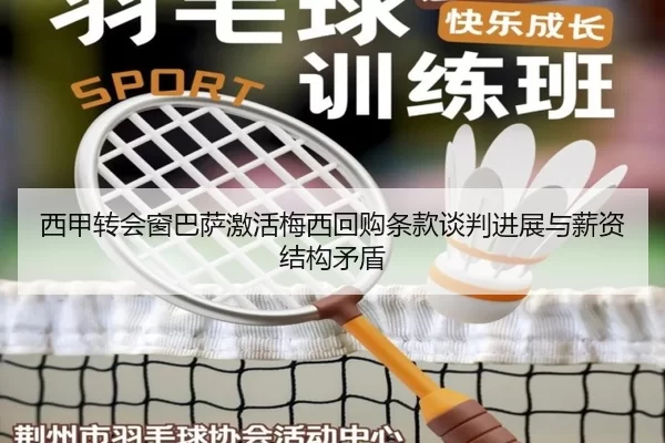 西甲转会窗巴萨激活梅西回购条款谈判进展与薪资结构矛盾