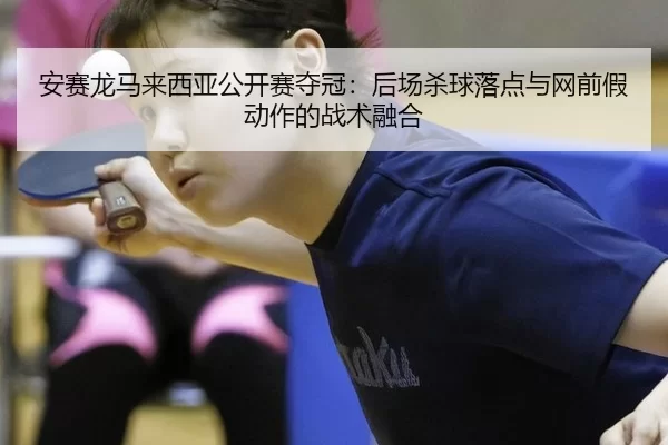an-sai-long-ma-lai-xi-ya-gong-kai-sai-duo-guan-hou-chang-sha-qiu-luo-dian-yu-wang-qian-jia-dong-zuo-de-zhan-shu-rong-he-2-601.jpg