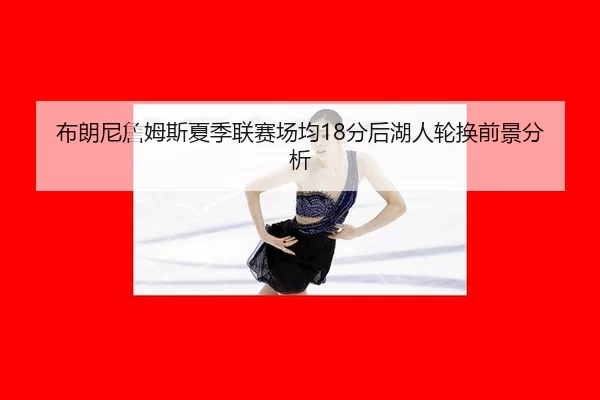 bu-lang-ni-zhan-mu-si-xia-ji-lian-sai-chang-jun-fen-hou-hu-ren-lun-huan-qian-jing-fen-xi-3-319.jpg